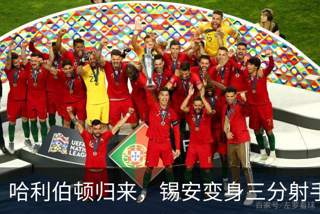 哈利伯顿归来，锡安变身三分射手！NBA季前赛的惊喜信号