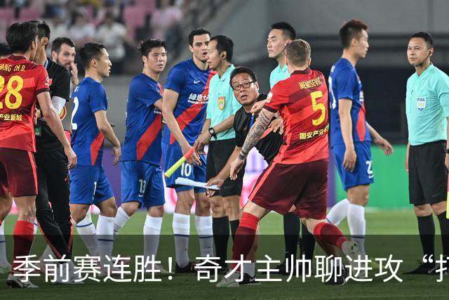 季前赛连胜！奇才主帅聊进攻“打磨”小故事