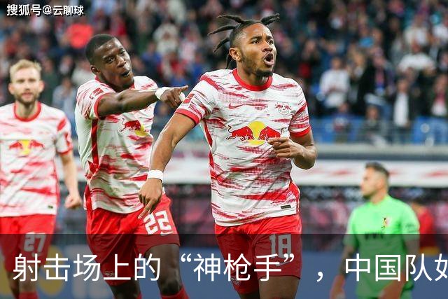 射击场上的“神枪手”，中国队如日中天！