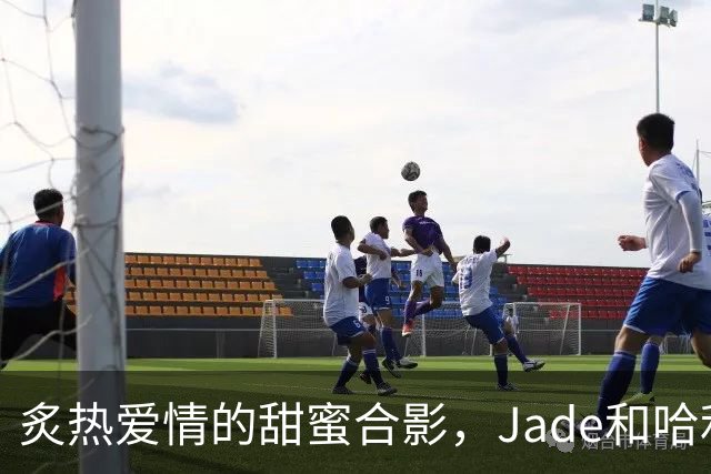 炙热爱情的甜蜜合影，Jade和哈利伯顿的浪漫时刻