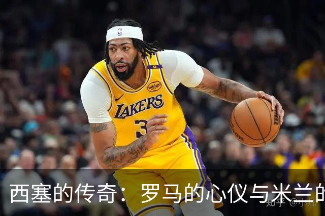 西塞的传奇：罗马的心仪与米兰的收获
